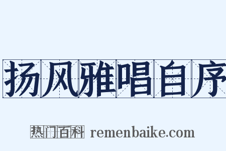 扬风雅唱自序是什么意思的图片